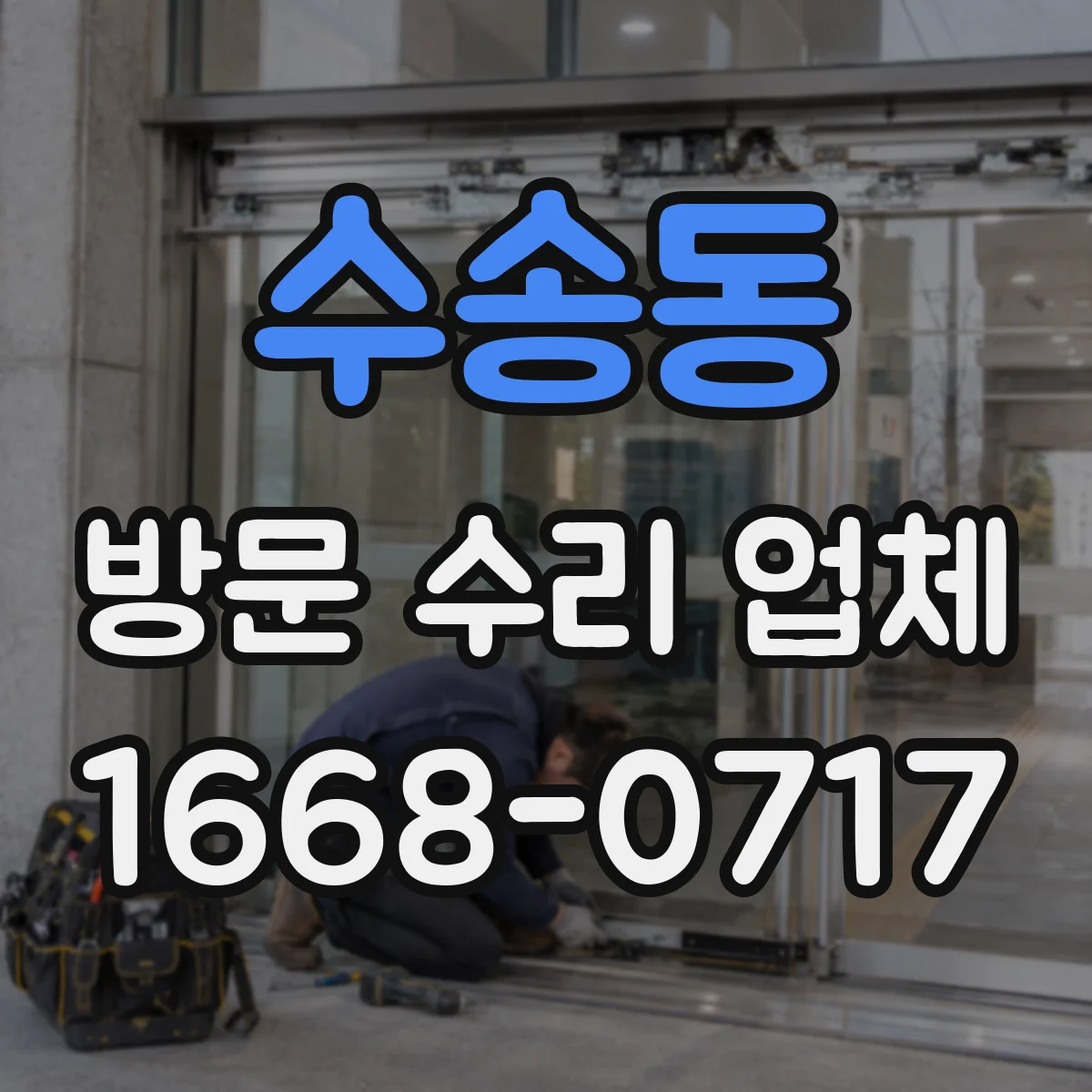 수송동 방문 수리 업체
