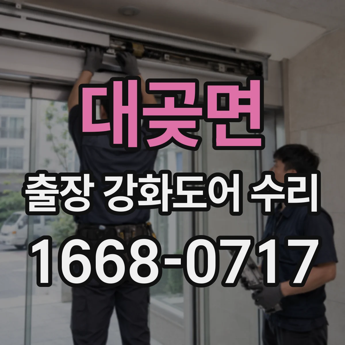 대곶면 출장 강화도어 수리