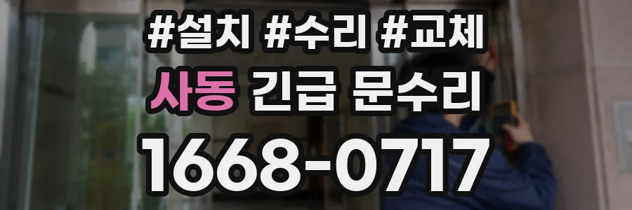 사동 긴급 문수리