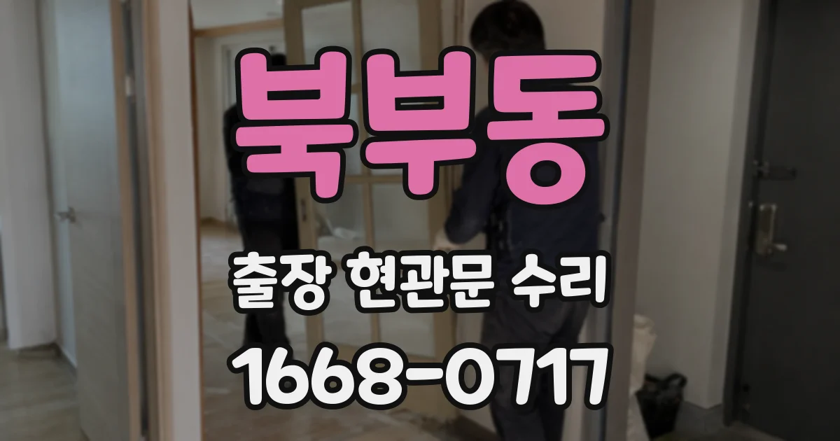 북부동 출장 현관문 수리