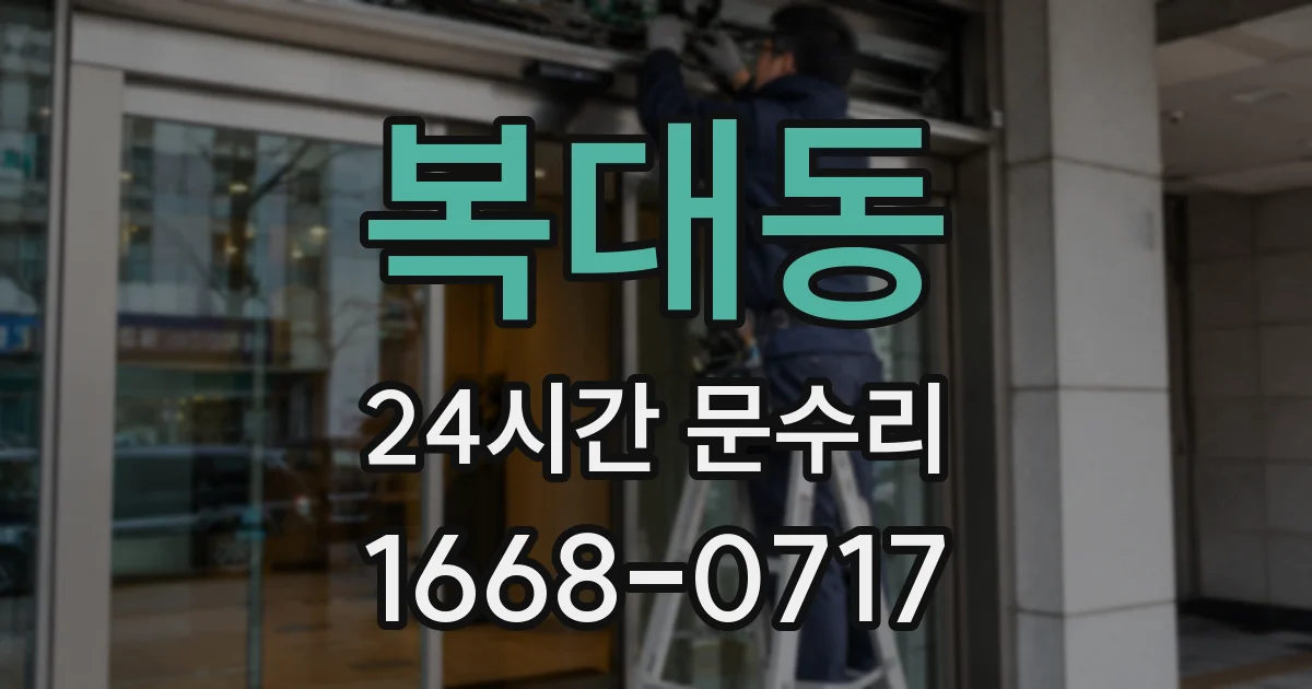 복대동 24시간 문수리