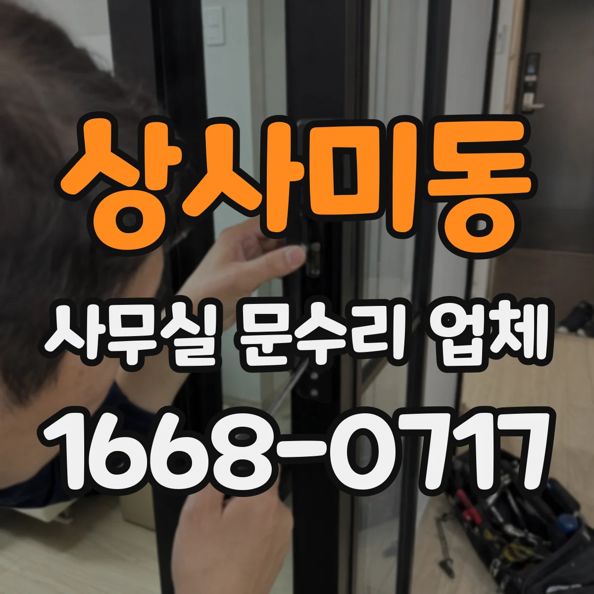 상사미동 사무실 문수리 업체