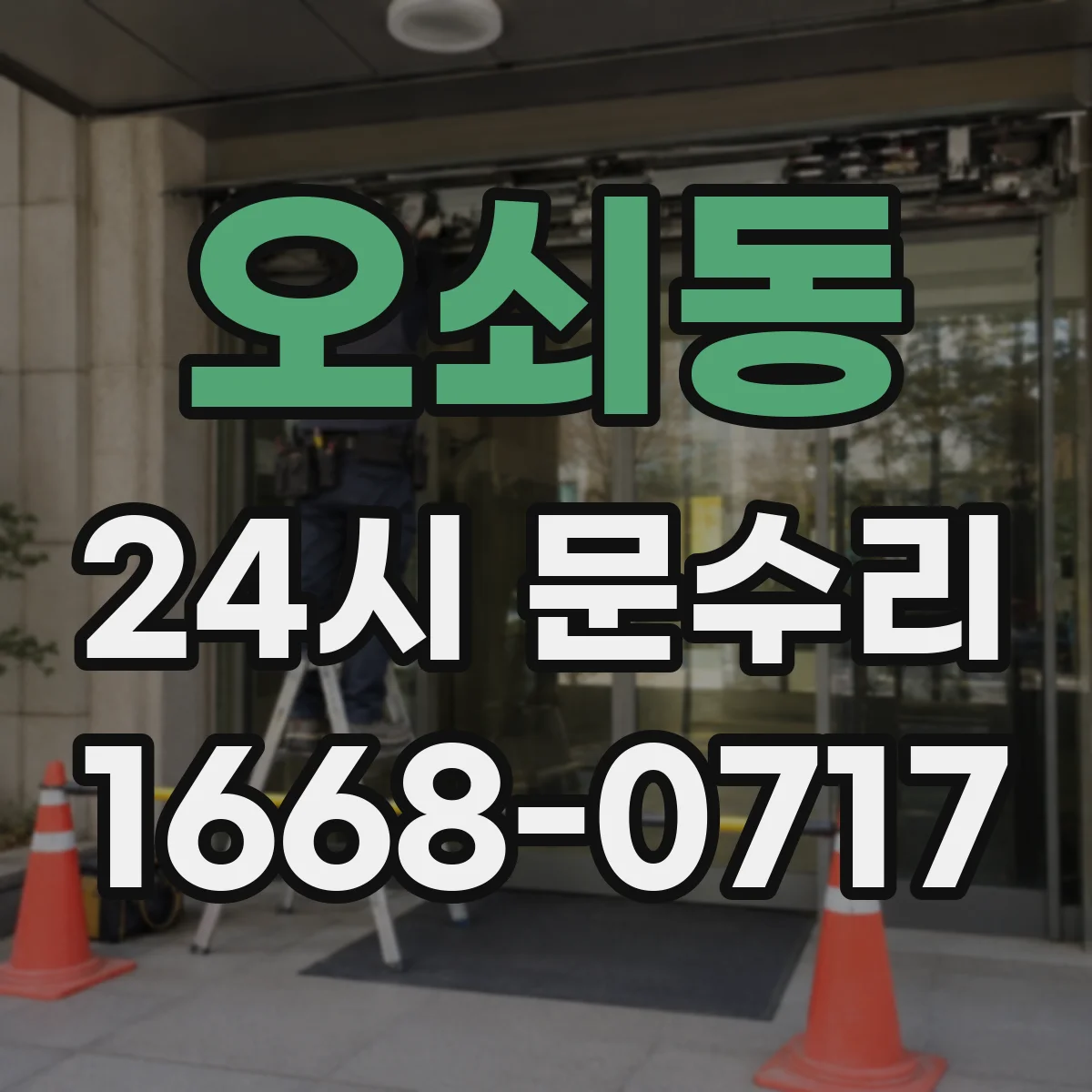 오쇠동 24시 문수리