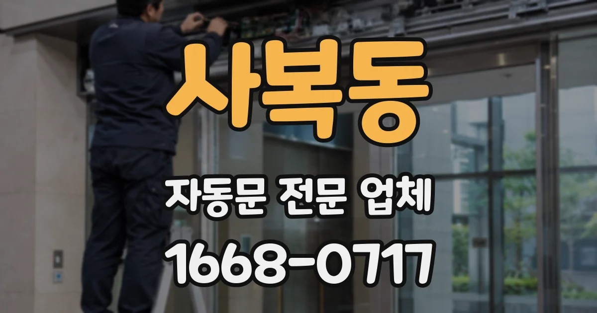 사복동 자동문 전문 업체