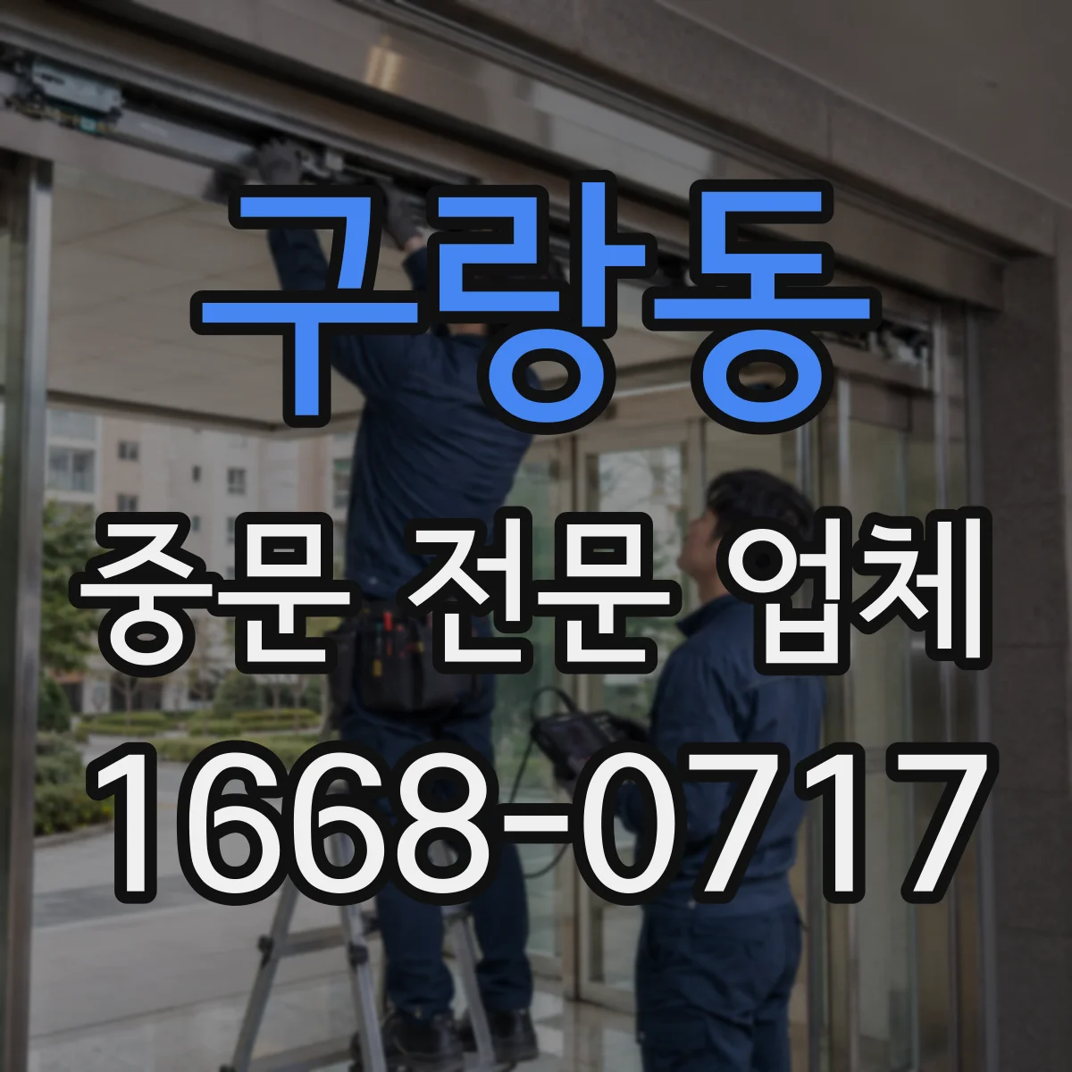 구랑동 중문 전문 업체