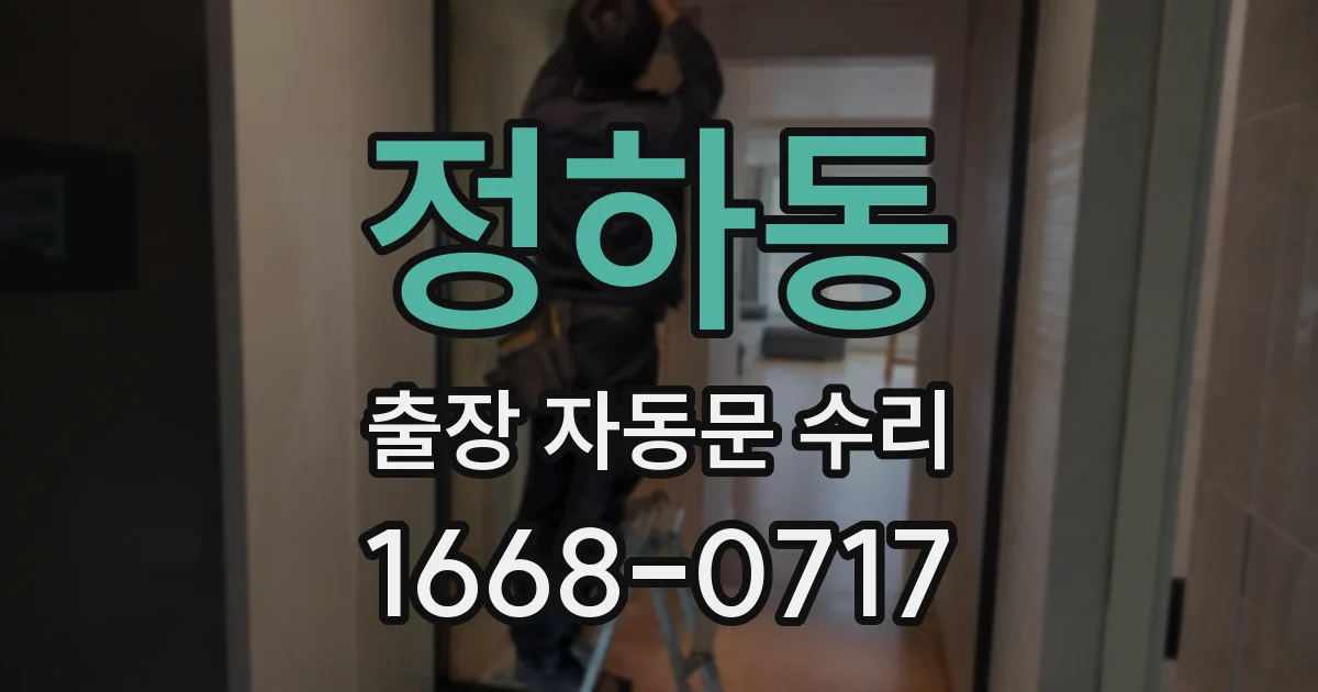 정하동 출장 자동문 수리