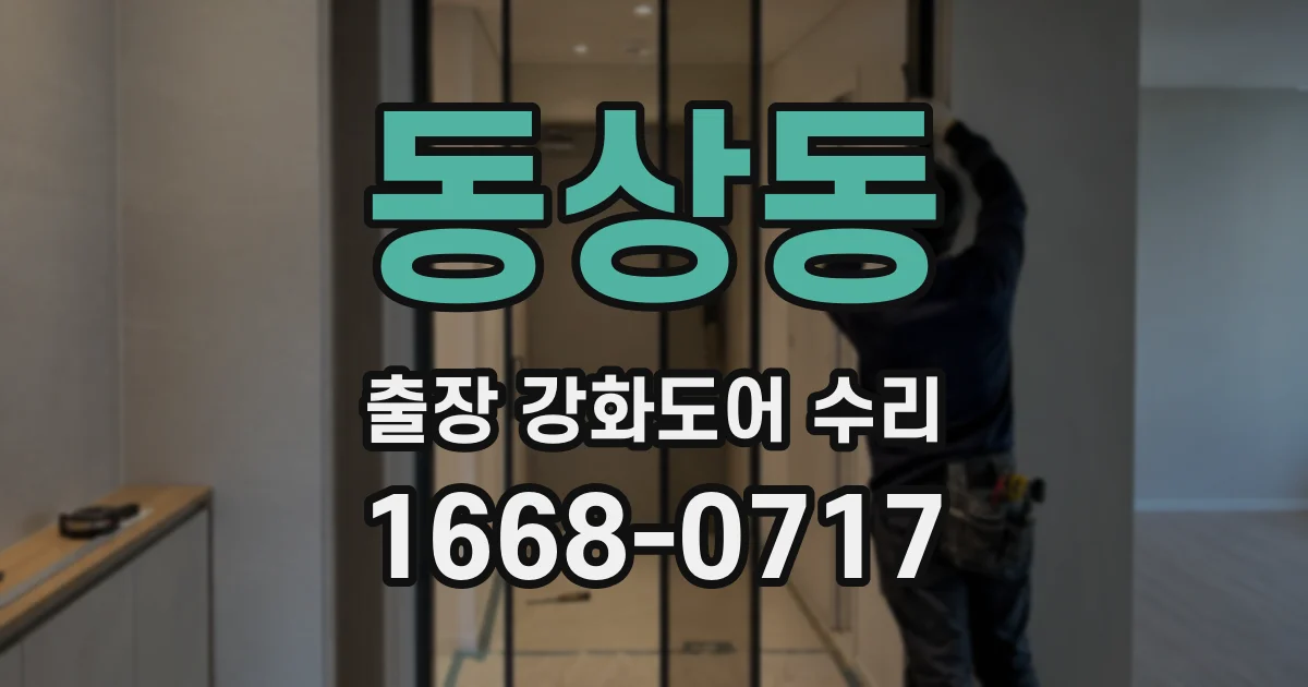 동상동 출장 강화도어 수리
