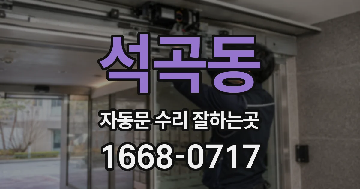 석곡동 자동문 수리 잘하는곳
