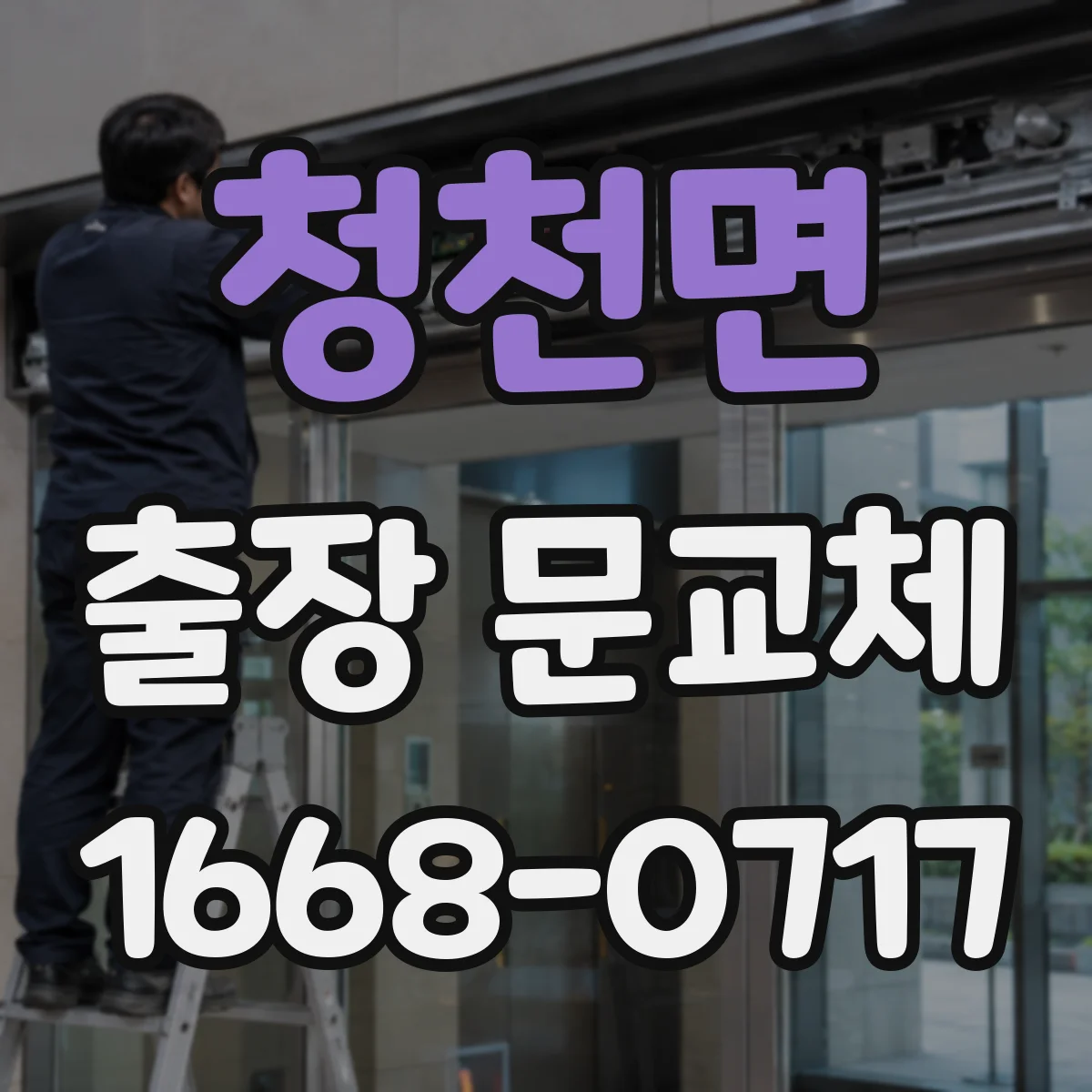 청천면 출장 문교체