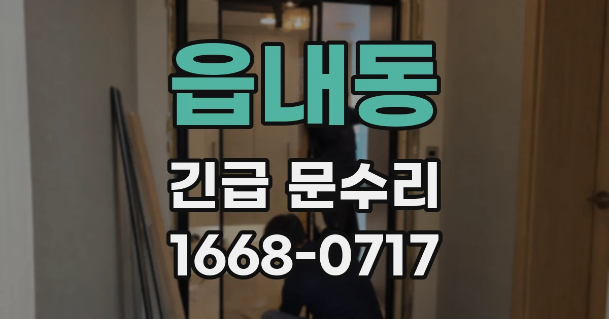 읍내동 긴급 문수리