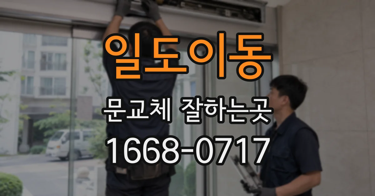 일도이동 문교체 잘하는곳