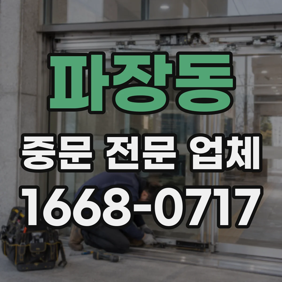 파장동 중문 전문 업체