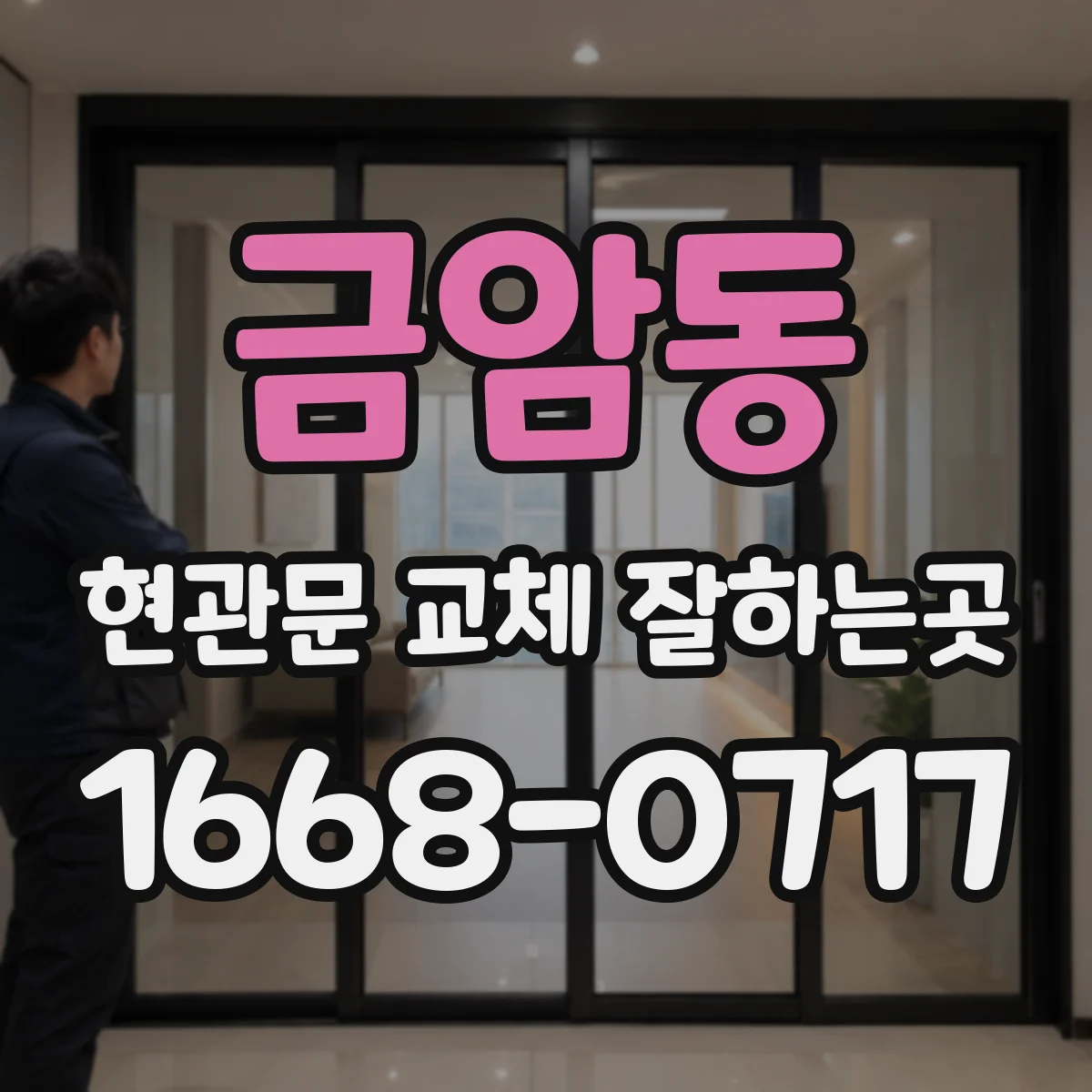 금암동 현관문 교체 잘하는곳