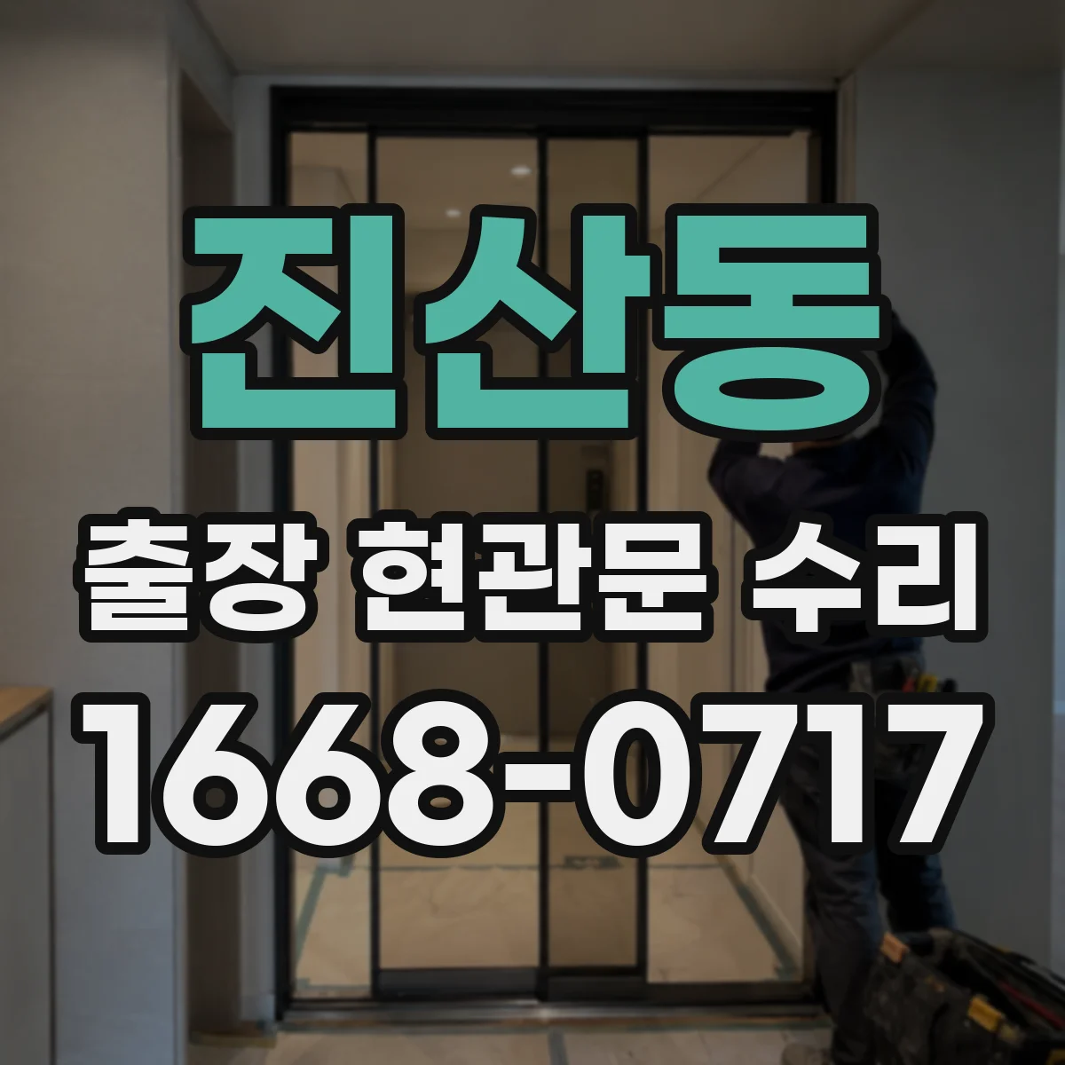 진산동 출장 현관문 수리 작업 시간 예측을 위한 사전 상태 확인