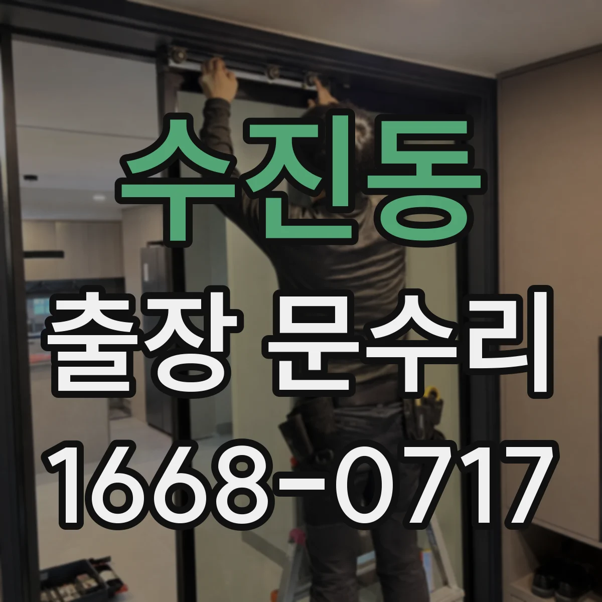수진동 출장 문수리