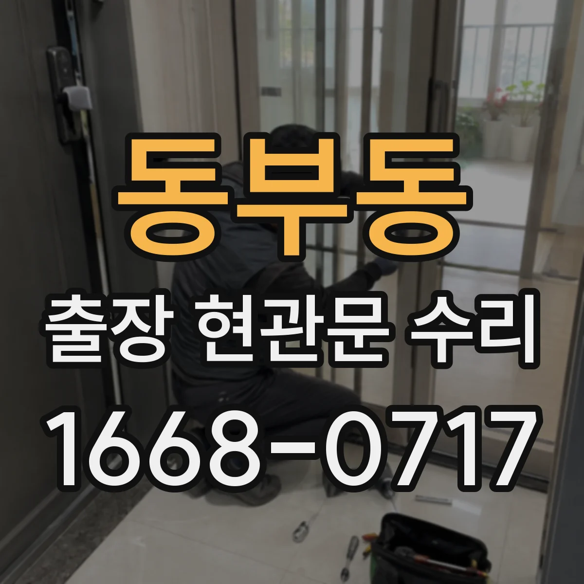동부동 출장 현관문 수리 보험 처리용 사진 촬영 안내