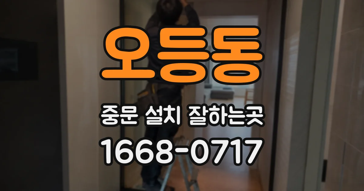 오등동 중문 설치 잘하는곳