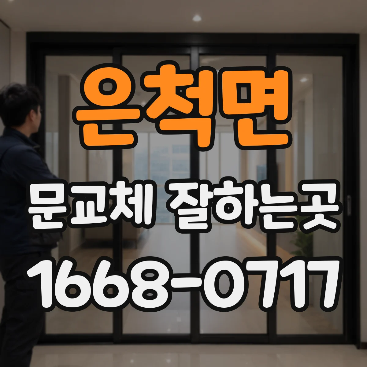 은척면 문교체 잘하는곳