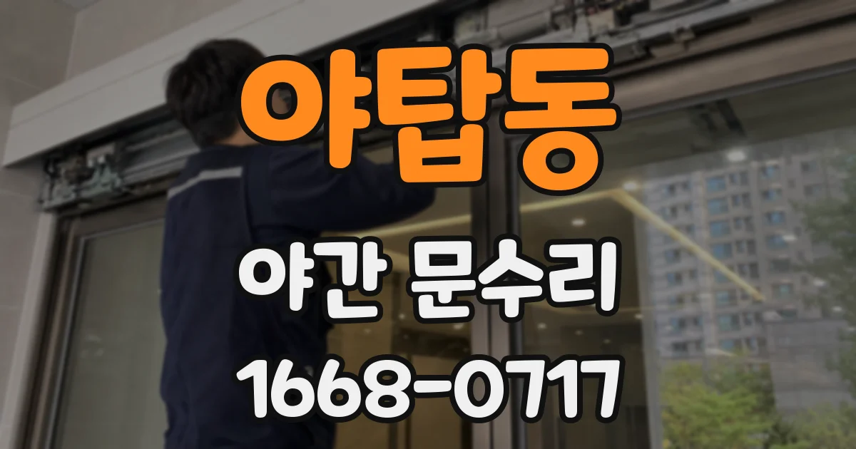 야탑동 야간 문수리