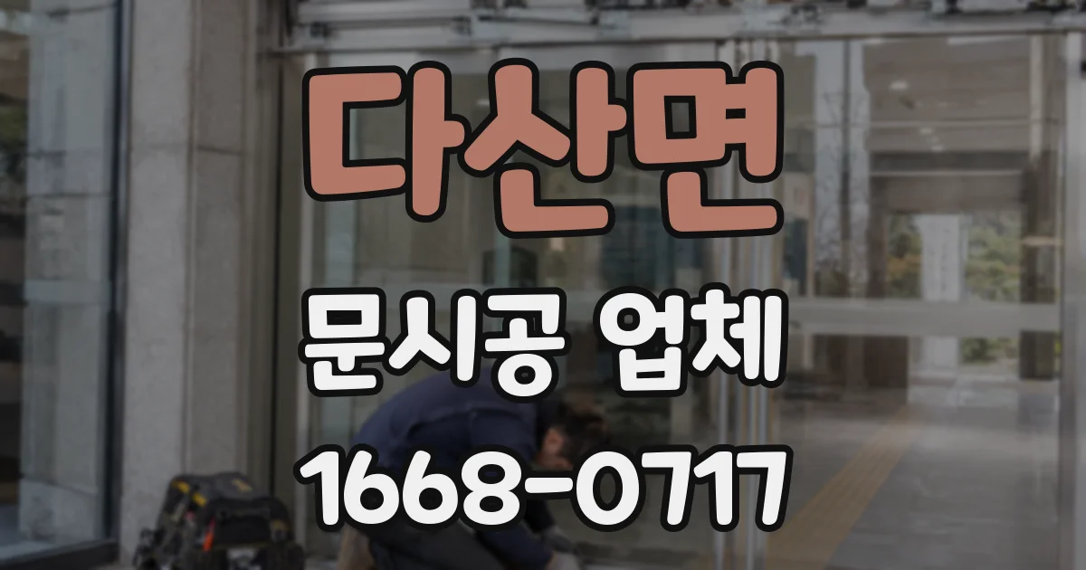 다산면 문시공 업체
