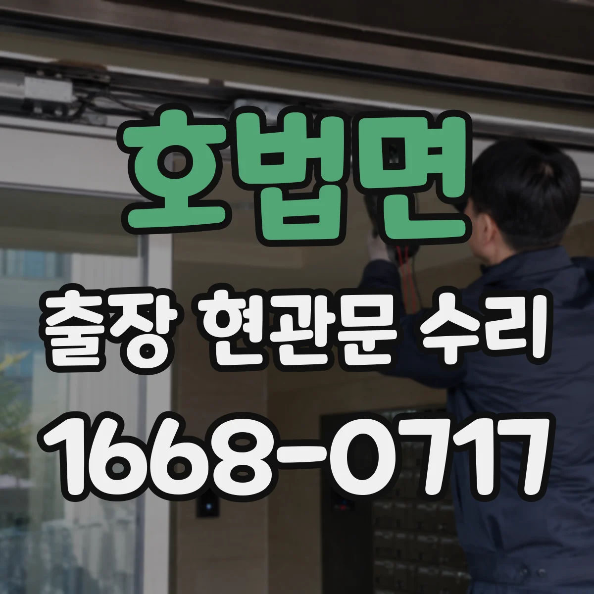 호법면 출장 현관문 수리 실내 문틀 내장 복원 시공 안내