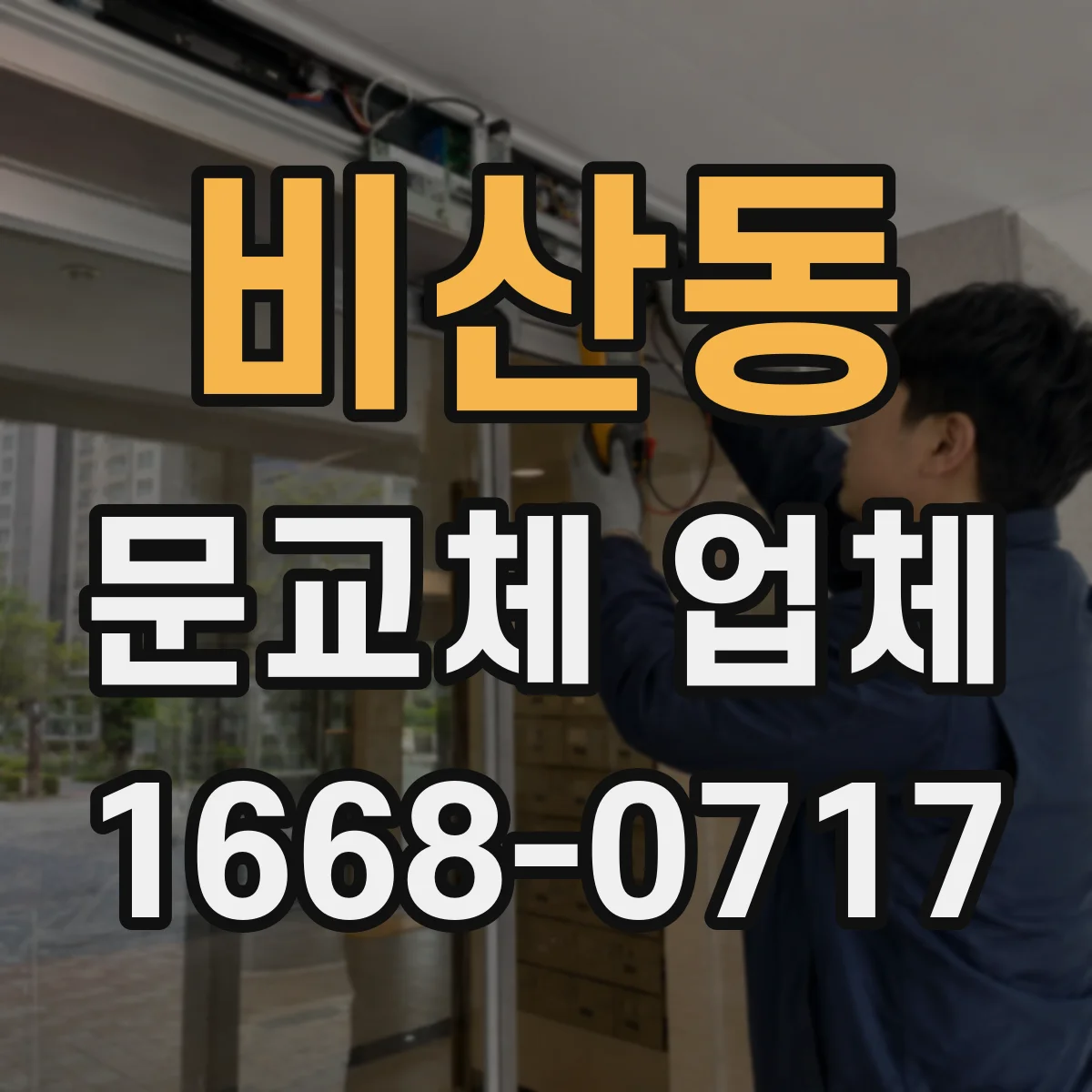 비산동 문교체 업체