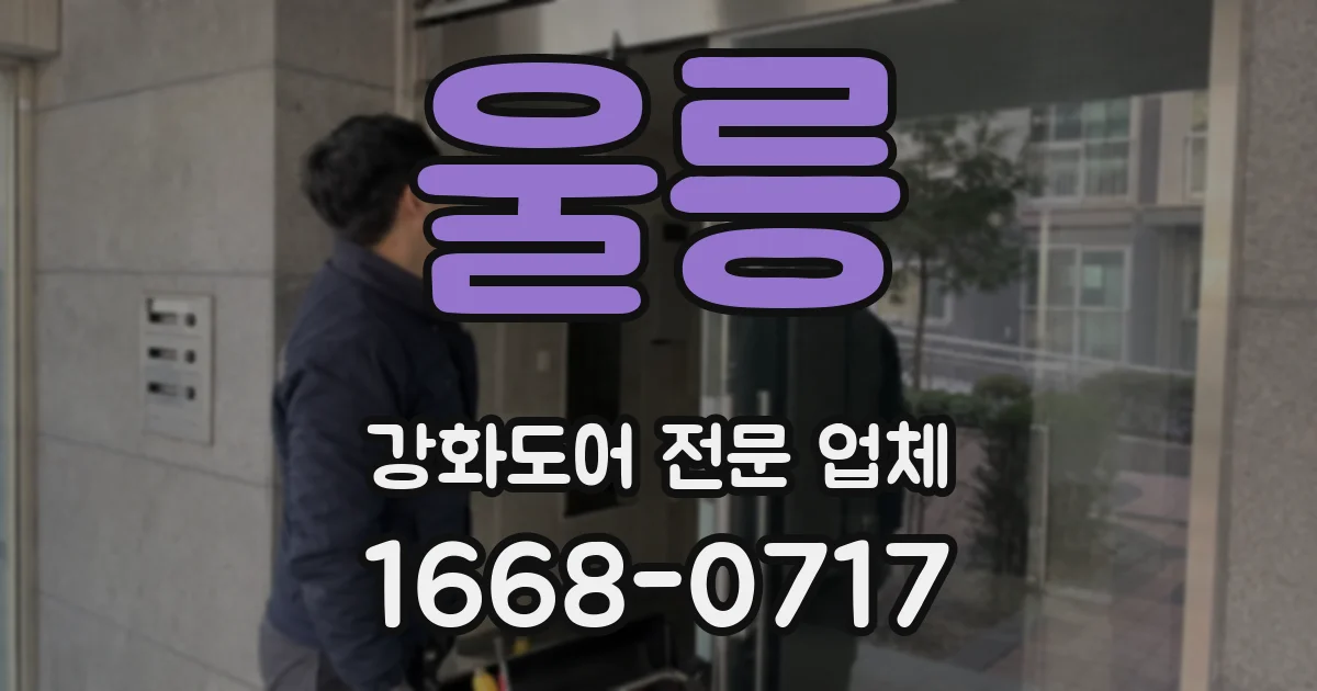 울릉 강화도어 전문 업체