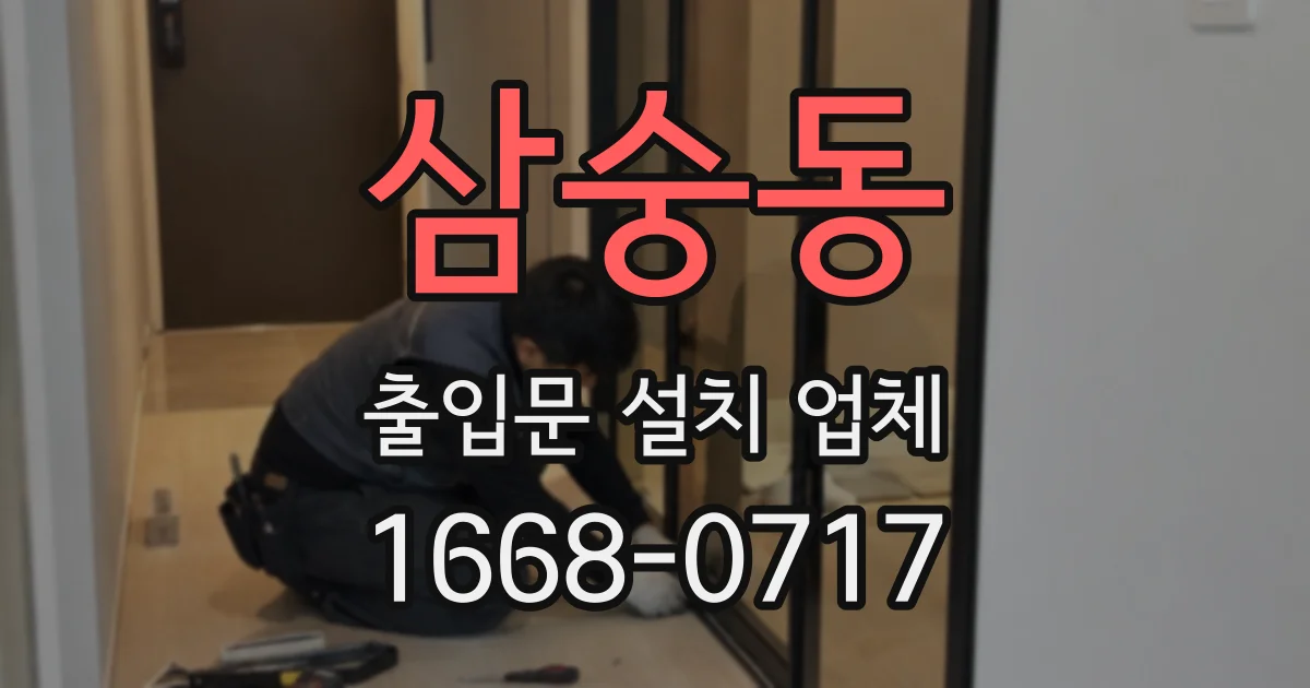 삼숭동 출입문 설치 업체