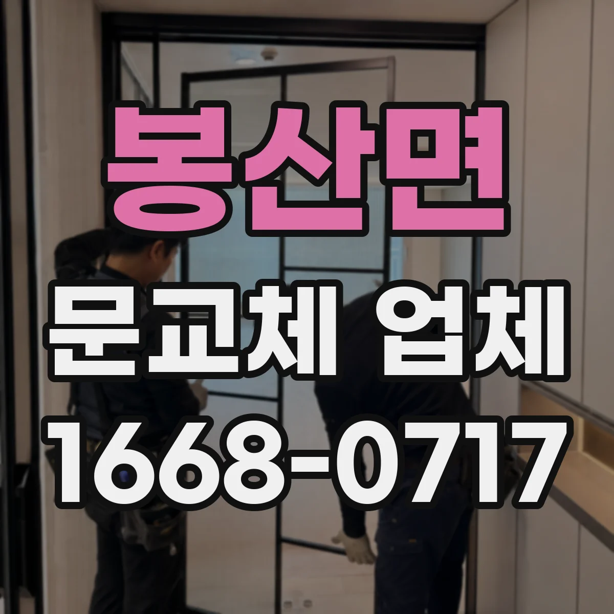 봉산면 문교체 업체