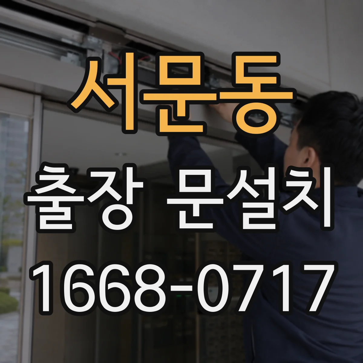 서문동 출장 문설치