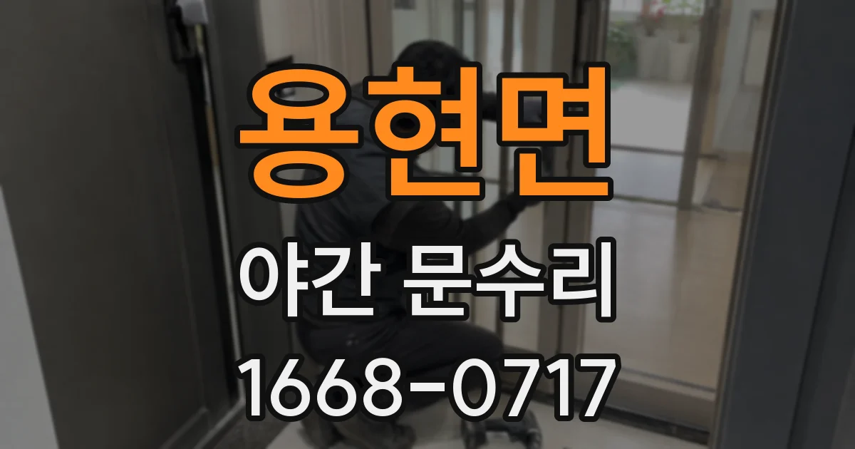 용현면 야간 문수리