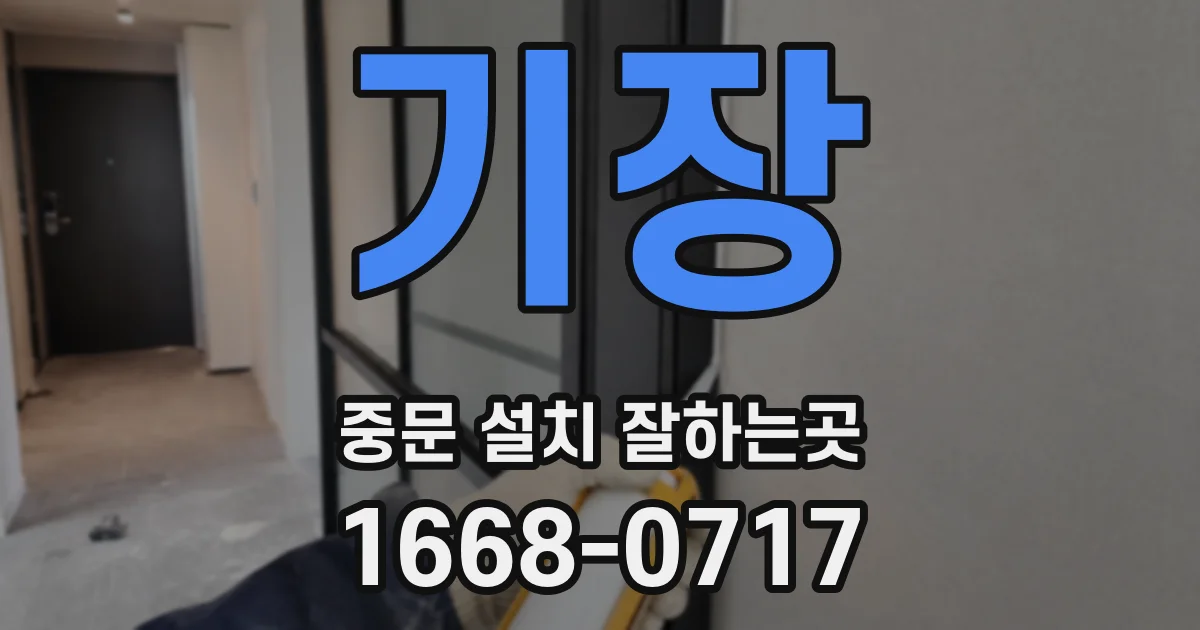 기장 중문 설치 잘하는곳