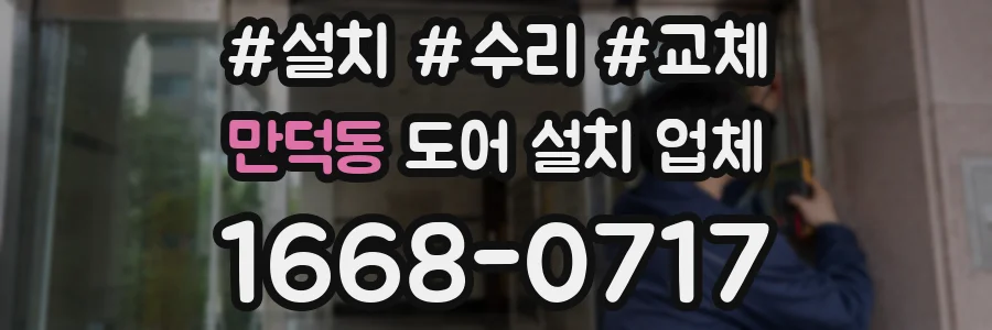 만덕동 도어 설치 업체