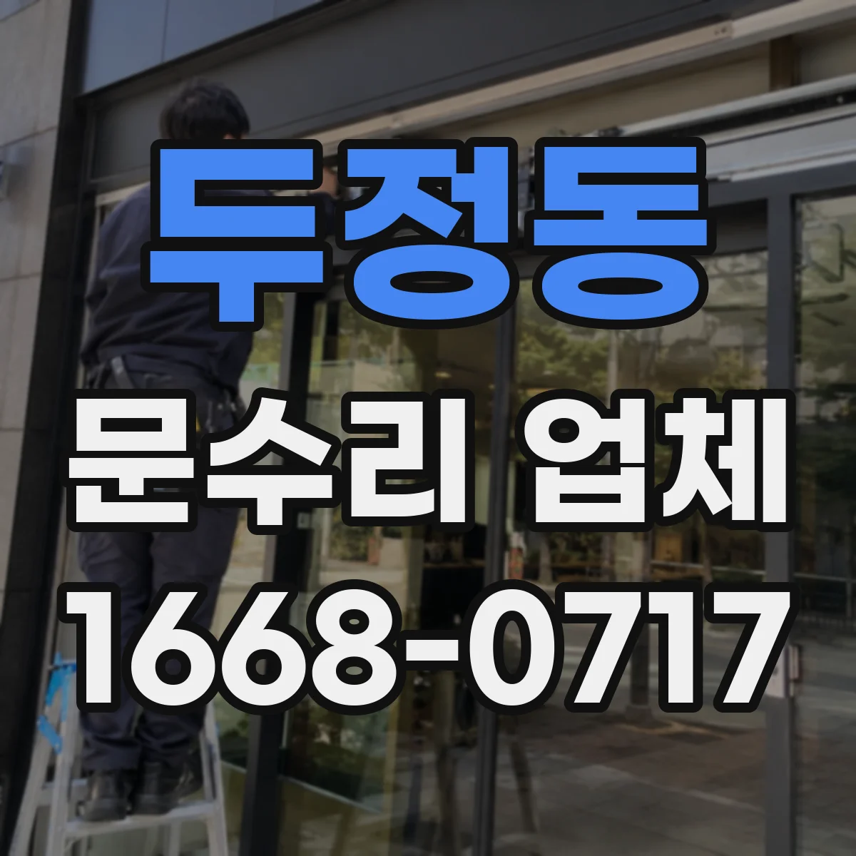 두정동 문수리 업체