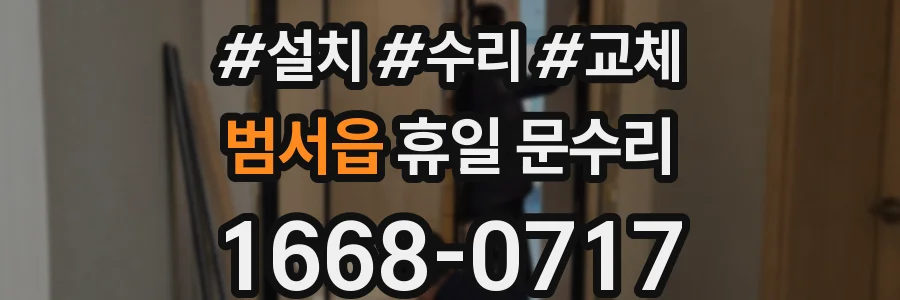 범서읍 휴일 문수리