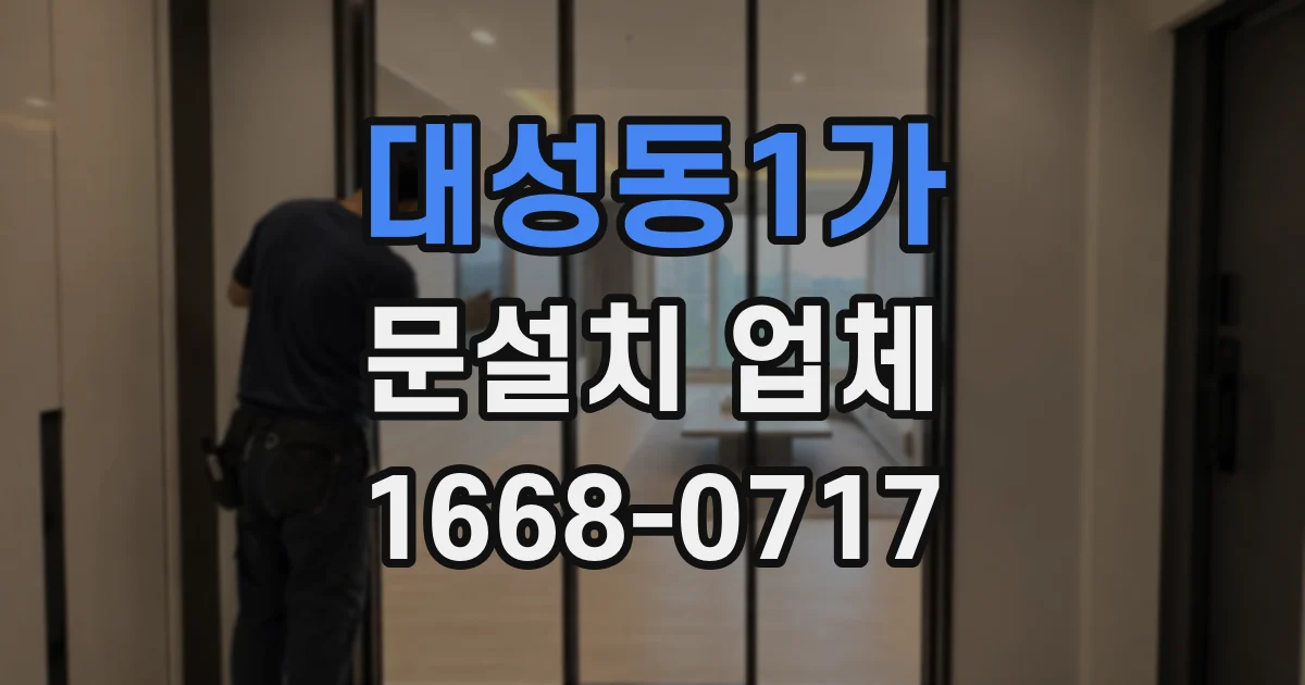 대성동1가 문설치 업체
