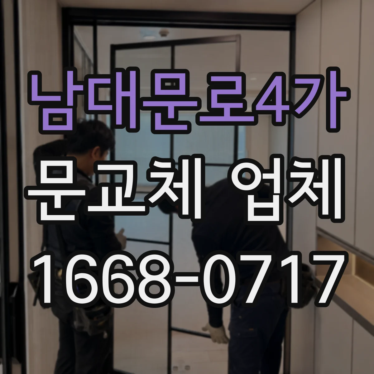 남대문로4가 문교체 업체 문교체 시 도어락 연동 문제 없는지 확인