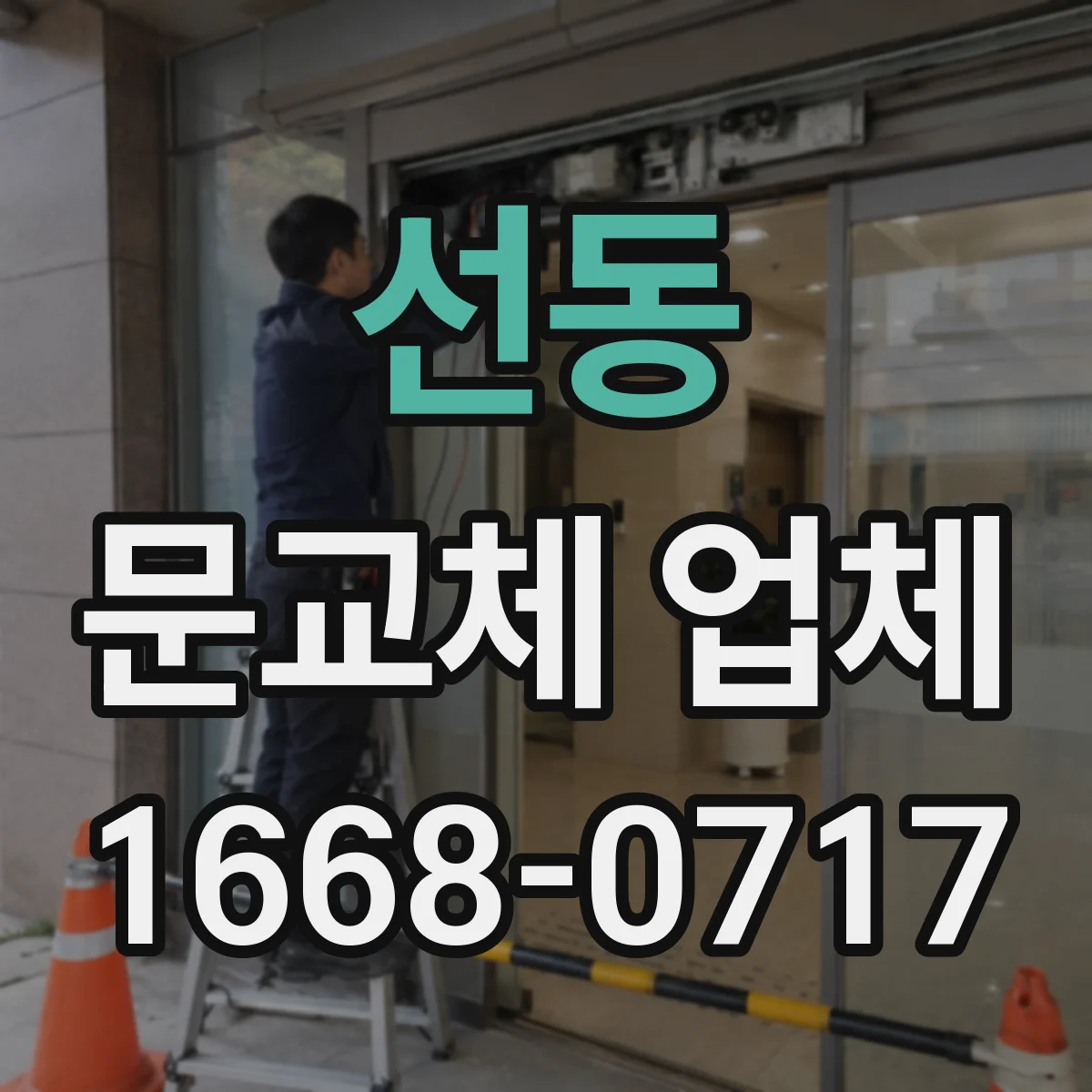 선동 문교체 업체
