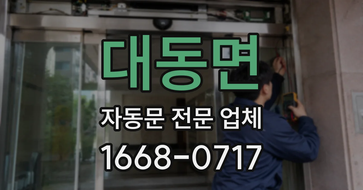 대동면 자동문 전문 업체