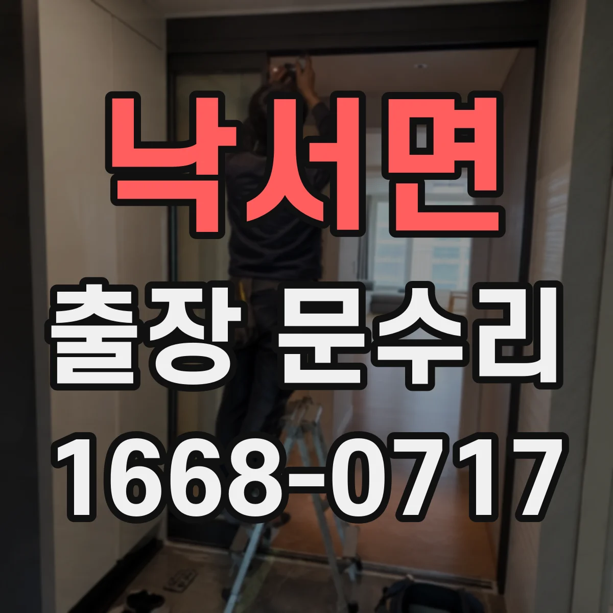 낙서면 출장 문수리
