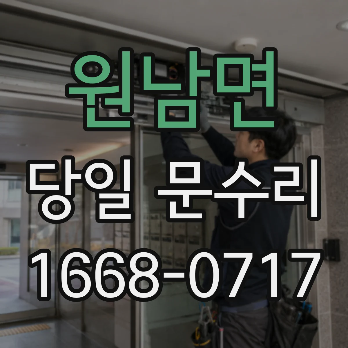원남면 당일 문수리 중문 자동문 작동 지연 당일 점검