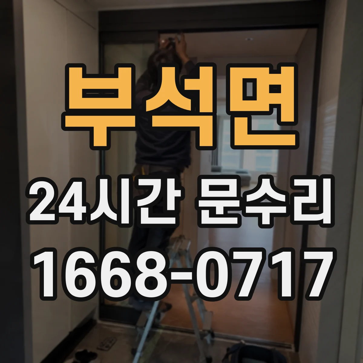 부석면 24시간 문수리