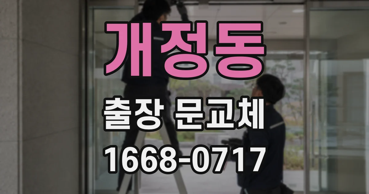 개정동 출장 문교체