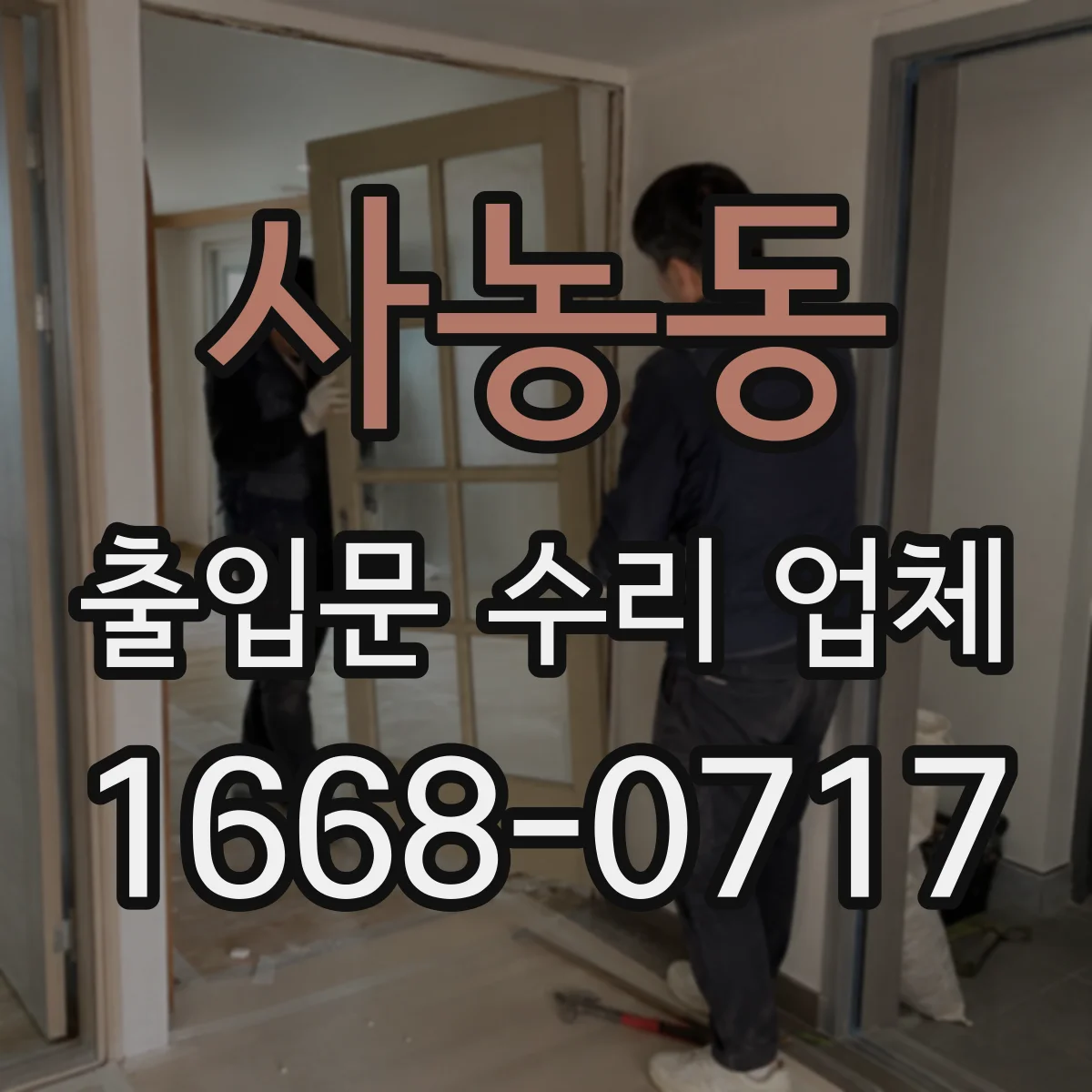 사농동 출입문 수리 업체