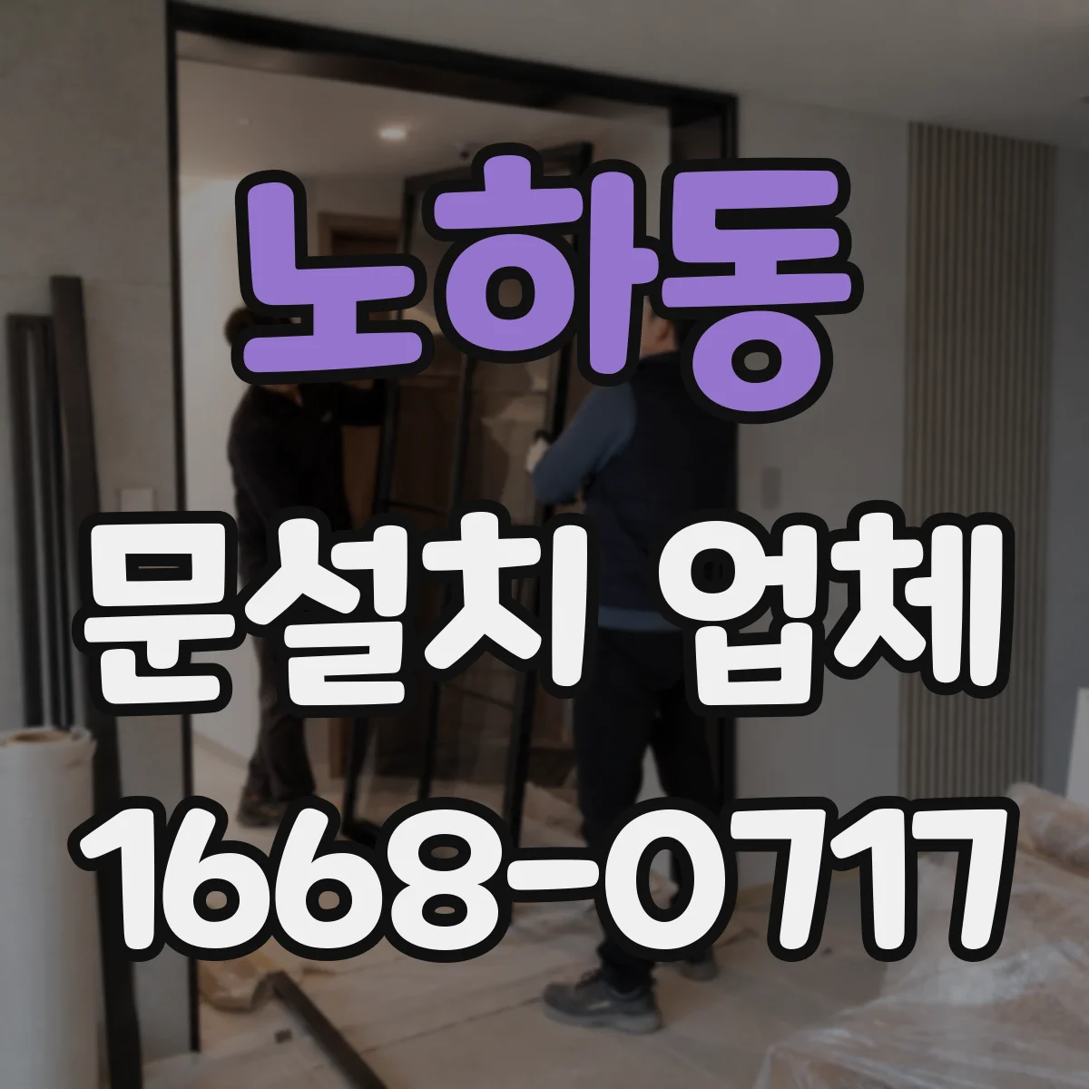 노하동 문설치 업체