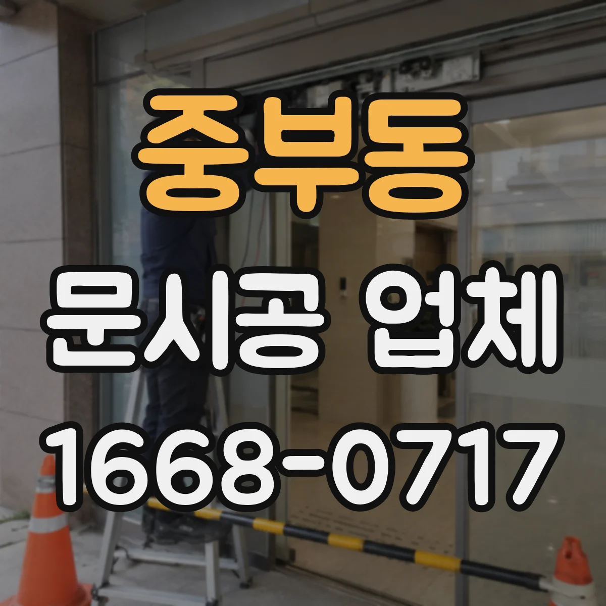 중부동 문시공 업체
