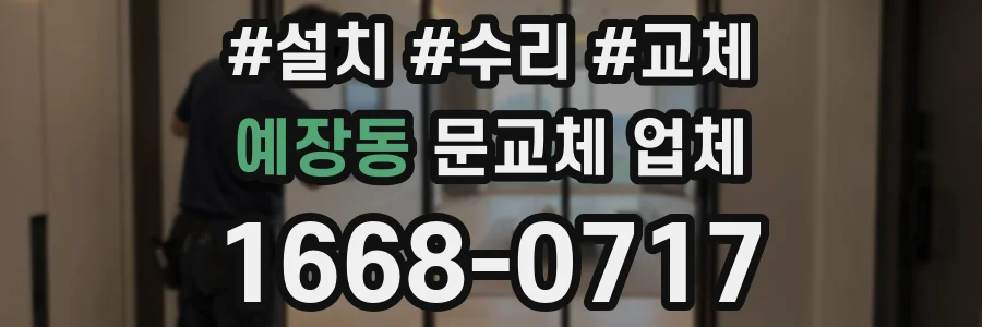 예장동 문교체 업체