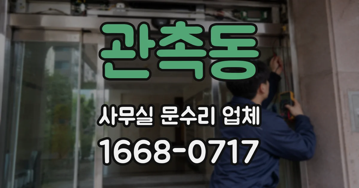 관촉동 사무실 문수리 업체