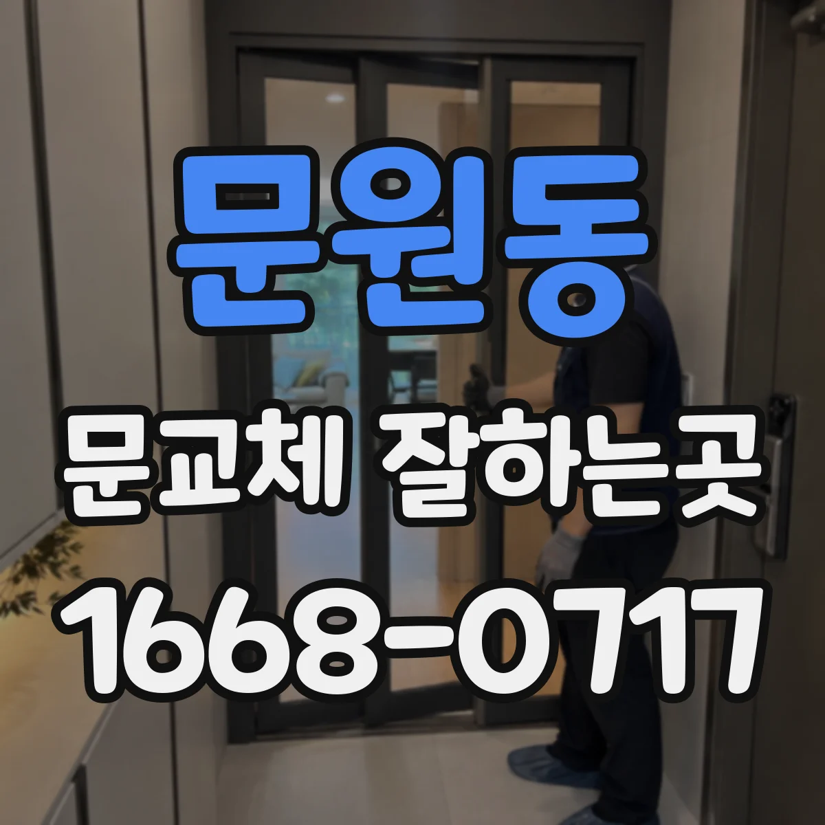 문원동 문교체 잘하는곳