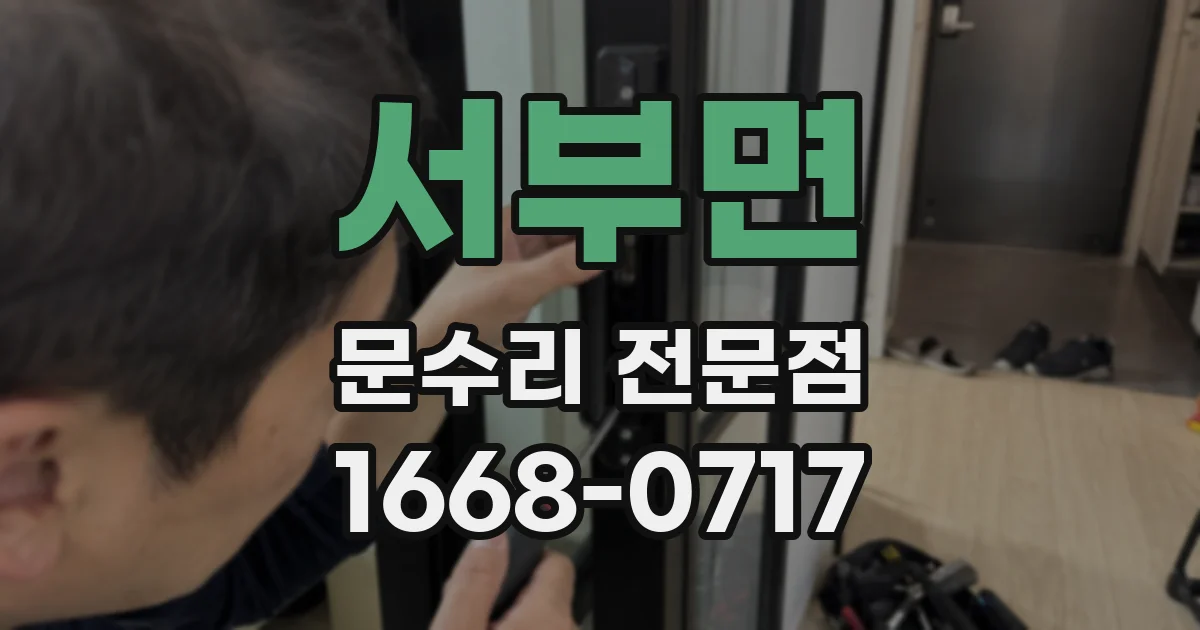 서부면 문수리 전문점